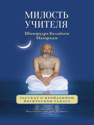 cover image of Милость Учителя. Рассказ о пройденном йогическом тапасе